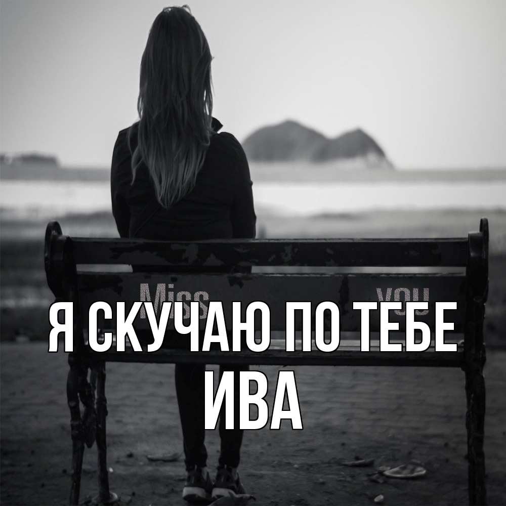 Открытка  с именем. Ива, Я скучаю по тебе  