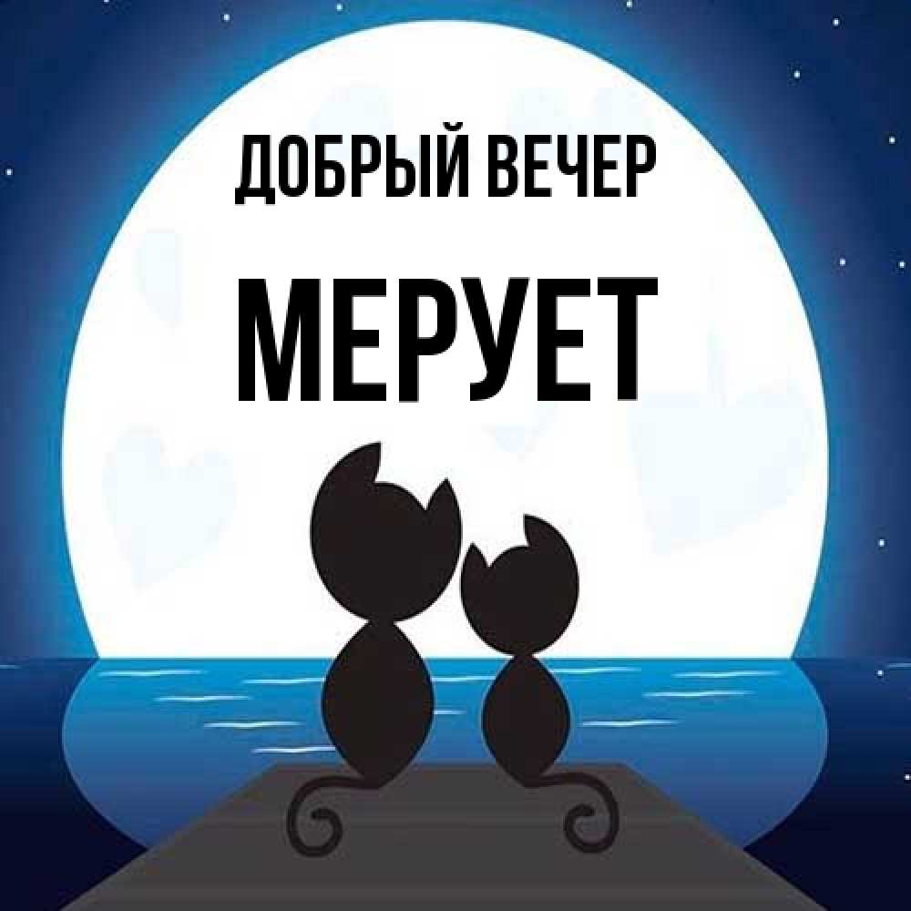 Открытка  с именем. Мерует, Добрый вечер  