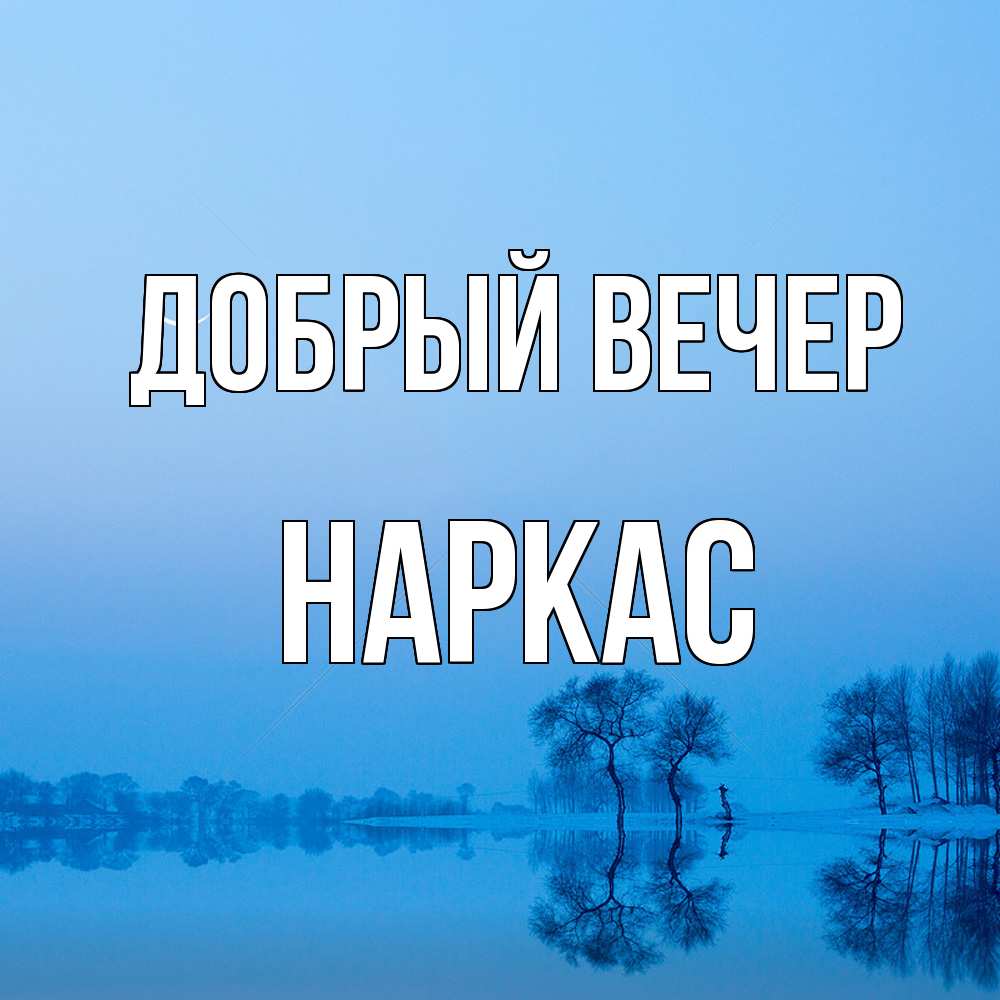 Открытка  с именем. Наркас, Добрый вечер  