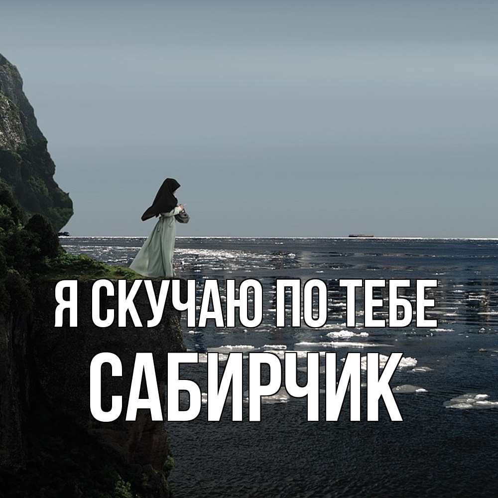 Открытка  с именем. Сабирчик, Я скучаю по тебе  