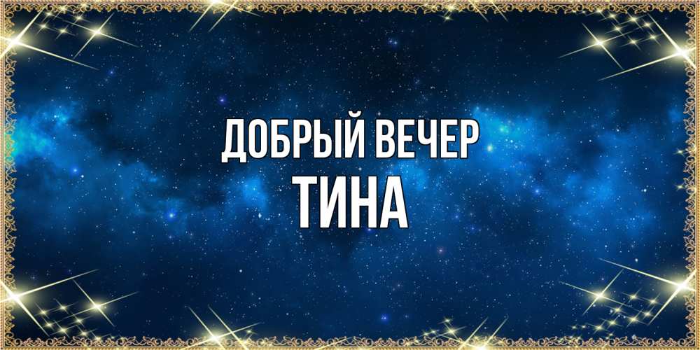 Открытка  с именем. Тина, Добрый вечер  