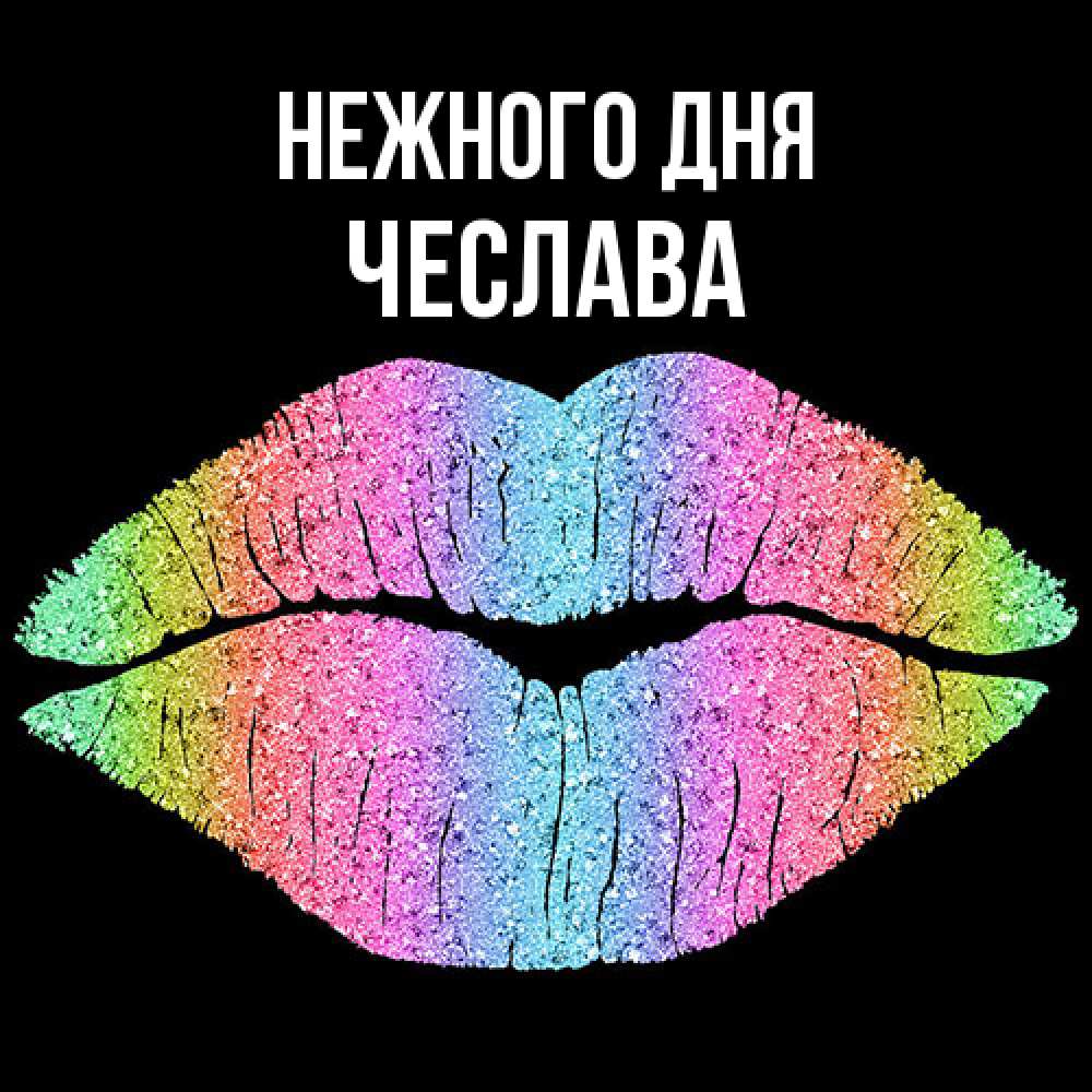 Открытка  с именем. Чеслава, Нежного дня  