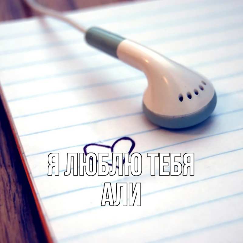 Картинка Я люблю тебя, Али