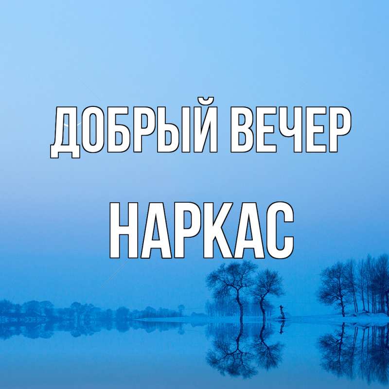 Картинка Добрый вечер, Наркас