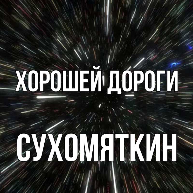 Картинка Хорошей дороги, Сухомяткин