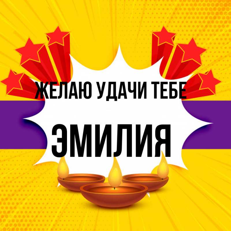 Картинка Желаю удачи тебе, ЭМИЛИЯ
