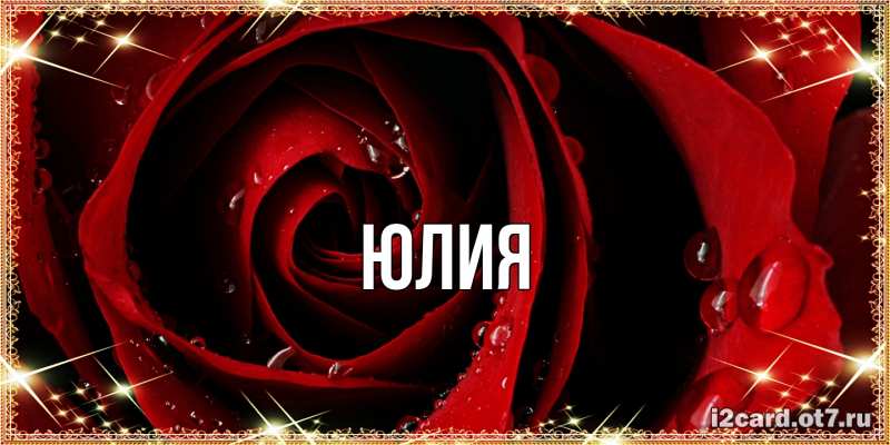 Картинка  с именем , Юлия