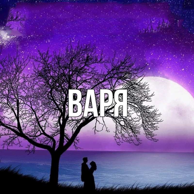 Картинка  с именем , варя