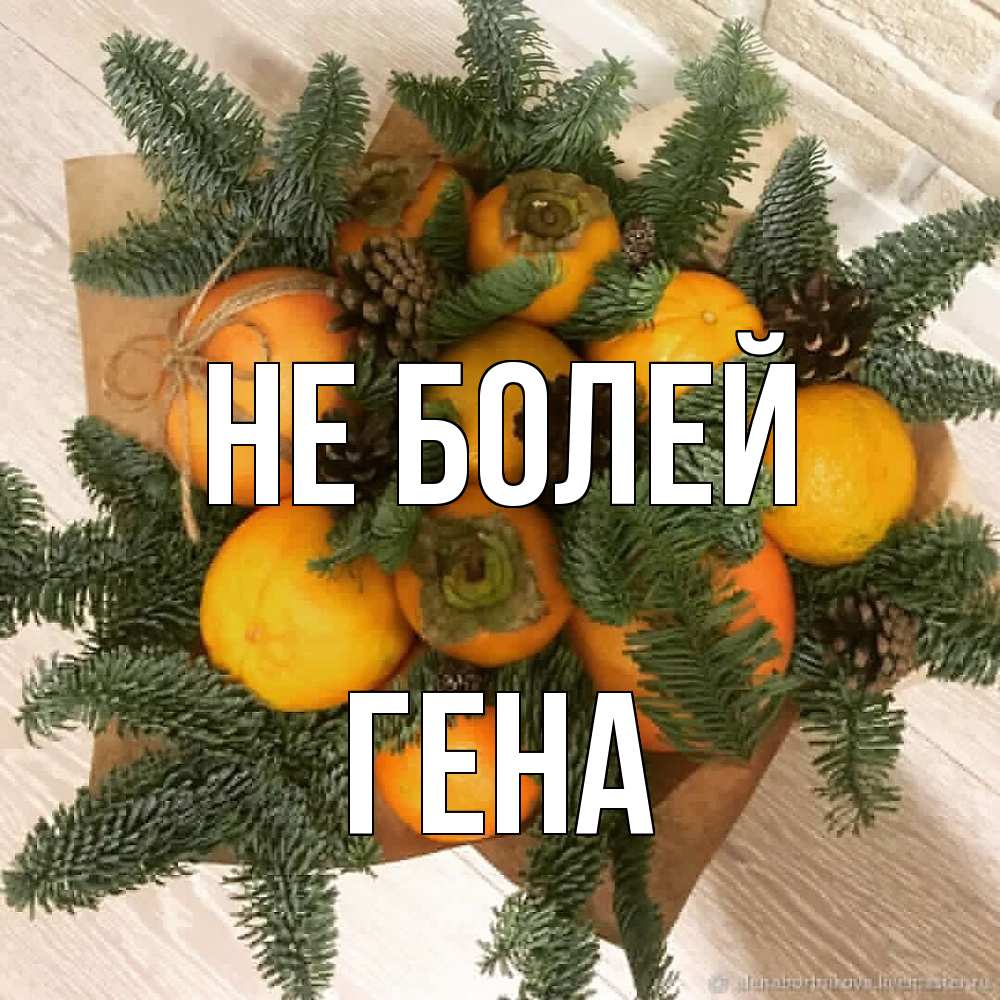 Открытка  с именем. Гена, Не болей  