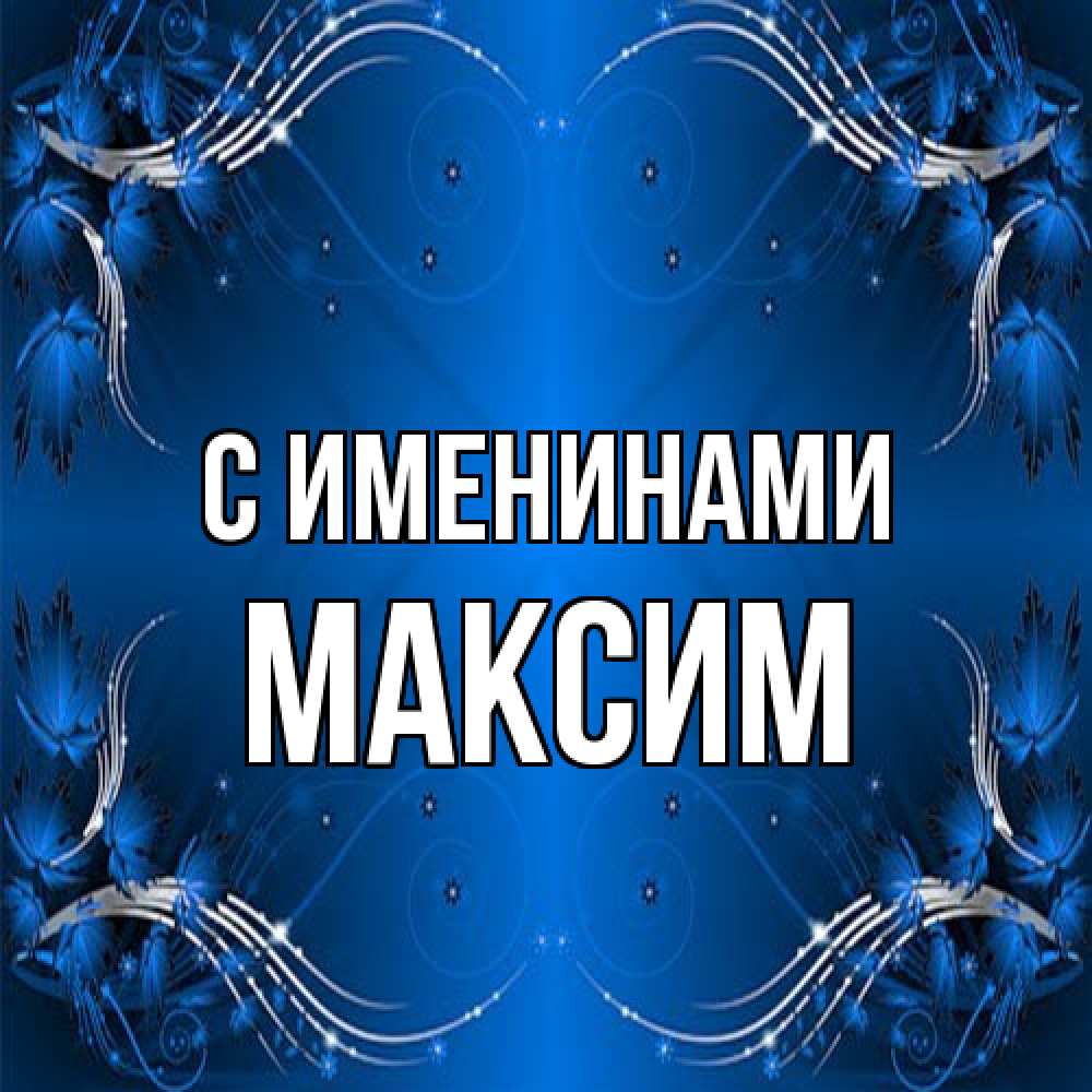 Открытка  с именем. Максим, С именинами  