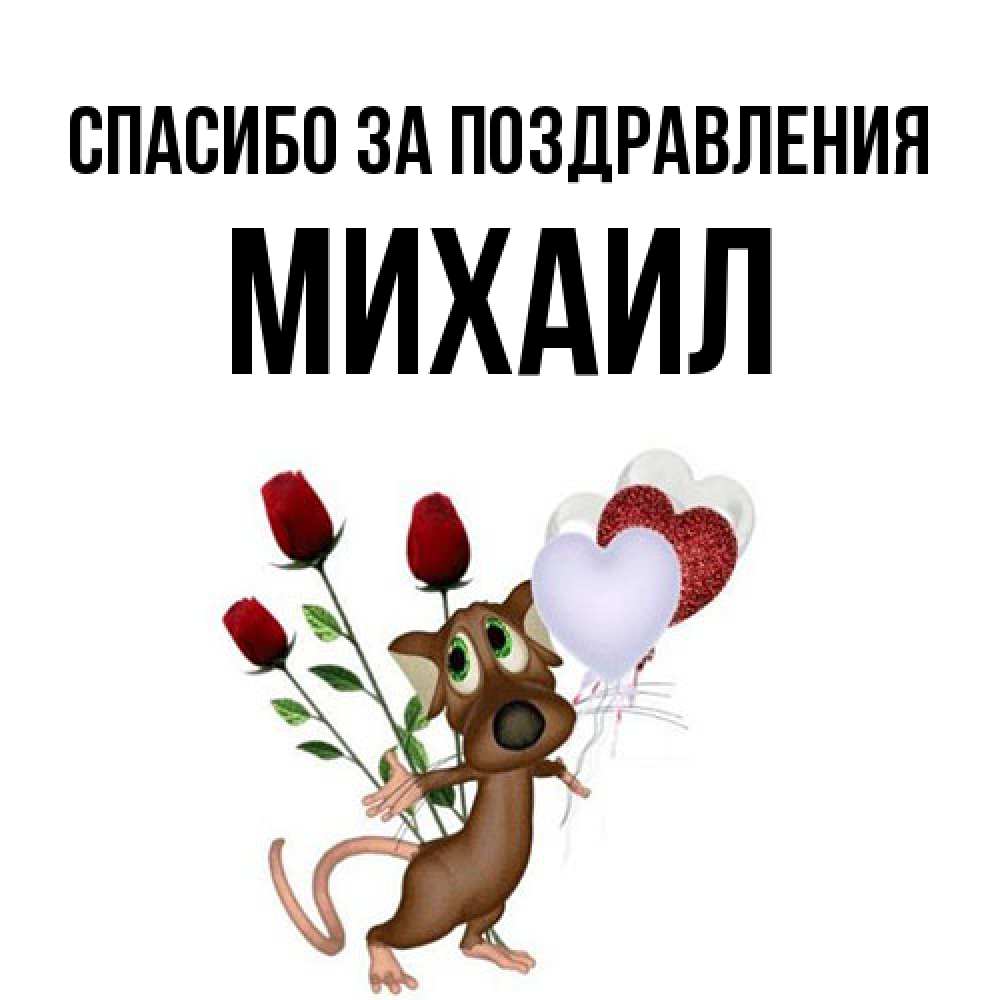 Открытка  с именем. Михаил, Спасибо за поздравления  