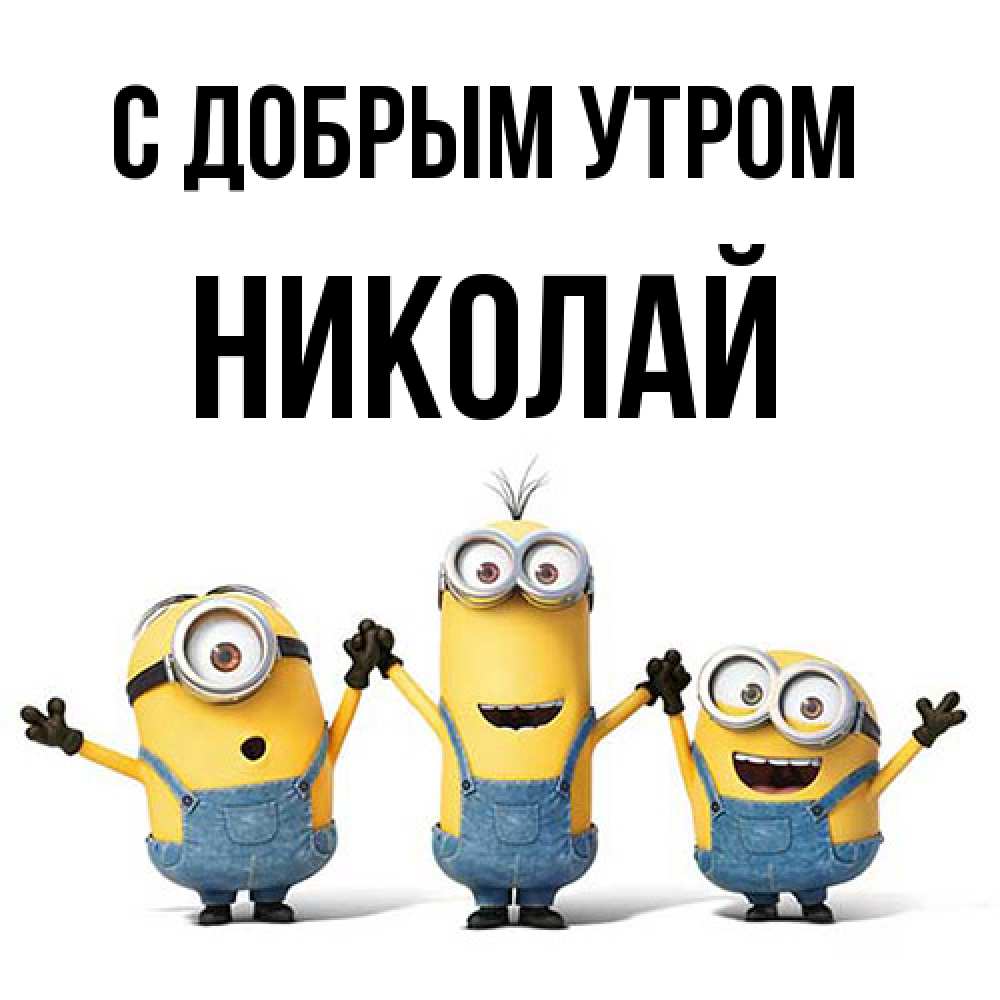 Открытка  с именем. Николай, С добрым утром  