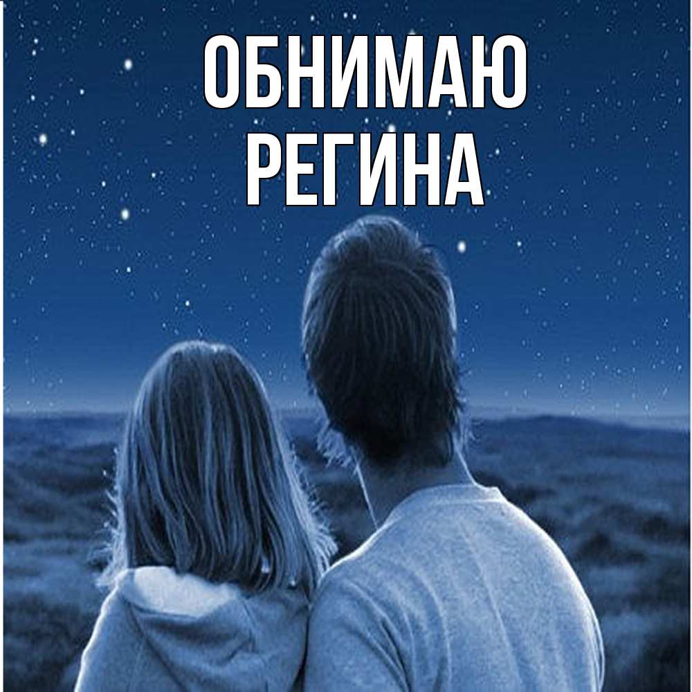 Открытка  с именем. Регина, Обнимаю  