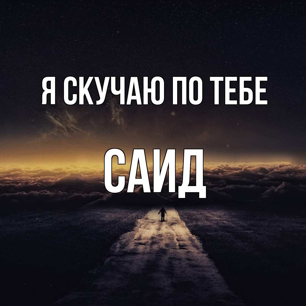 Открытка  с именем. Саид, Я скучаю по тебе  