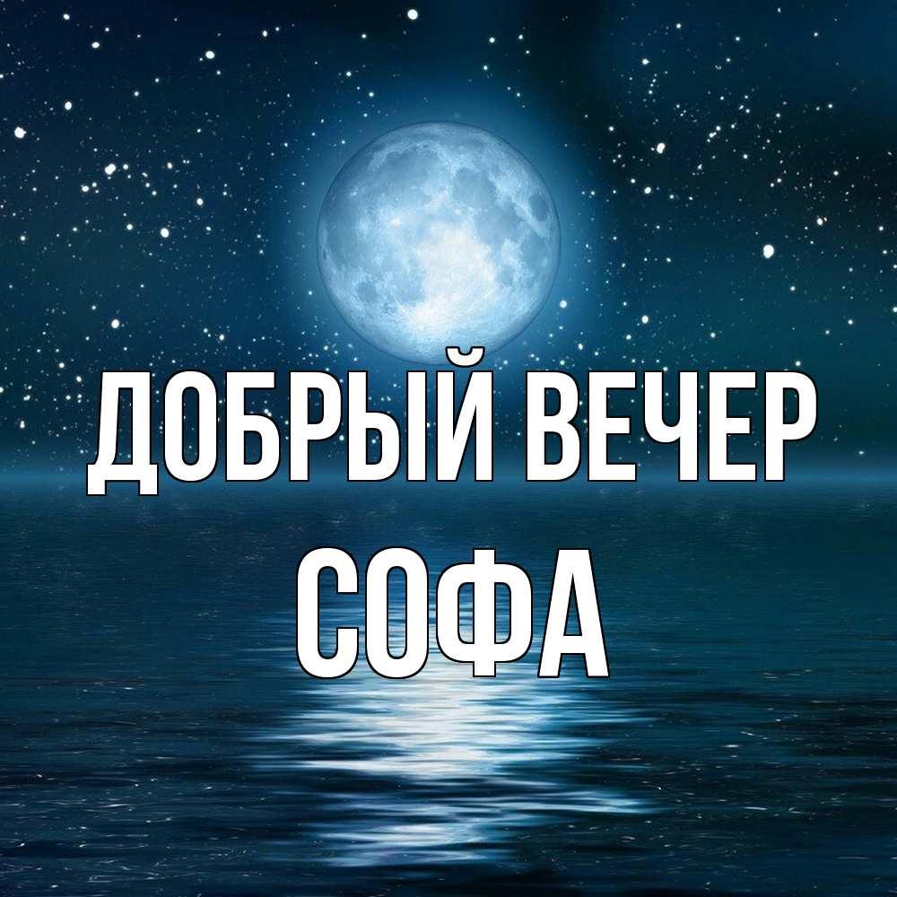 Открытка  с именем. Софа, Добрый вечер  