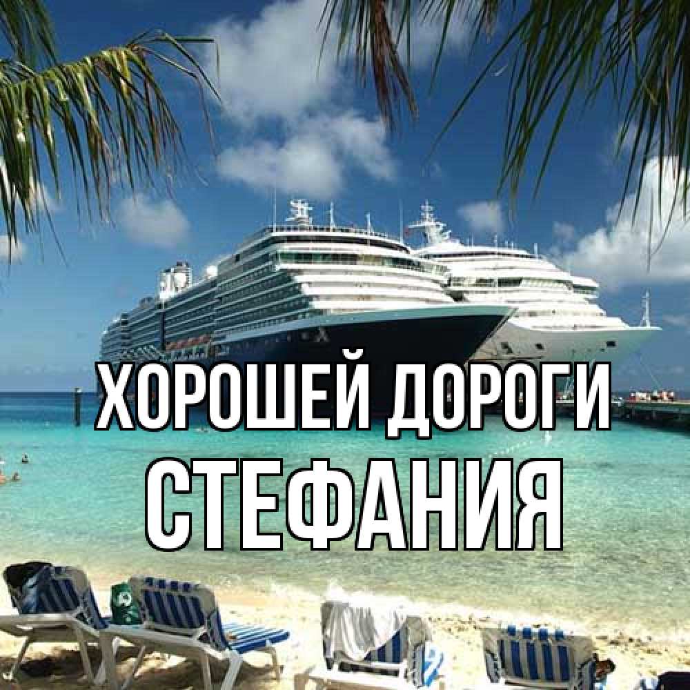 Открытка  с именем. Стефания, Хорошей дороги  