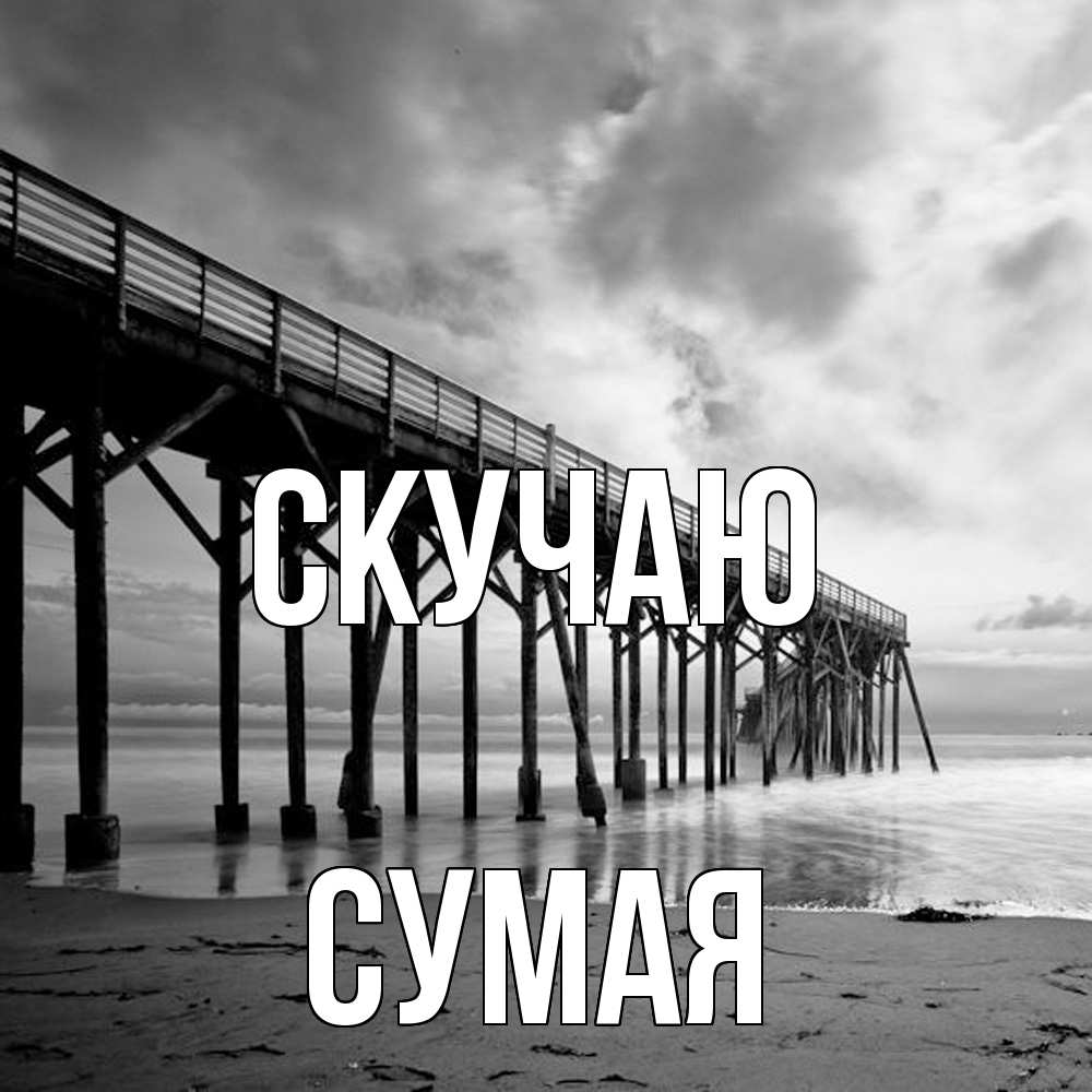 Открытка  с именем. Сумая, Скучаю  