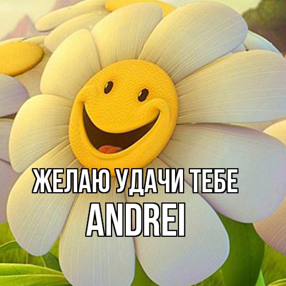 Открытка  с именем. Andrei, Желаю удачи тебе  