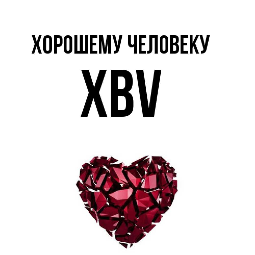 Открытка  с именем. xbv, Хорошему человеку  