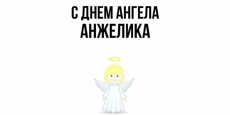 Картинка С днем ангела, Анжелика