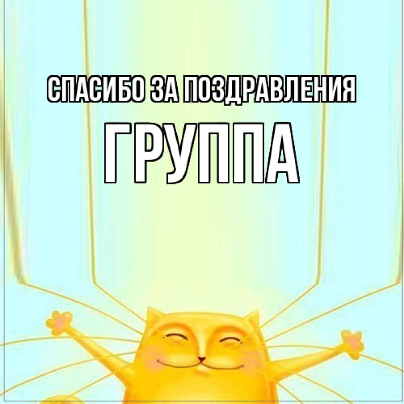 Картинка Спасибо за поздравления, Группа