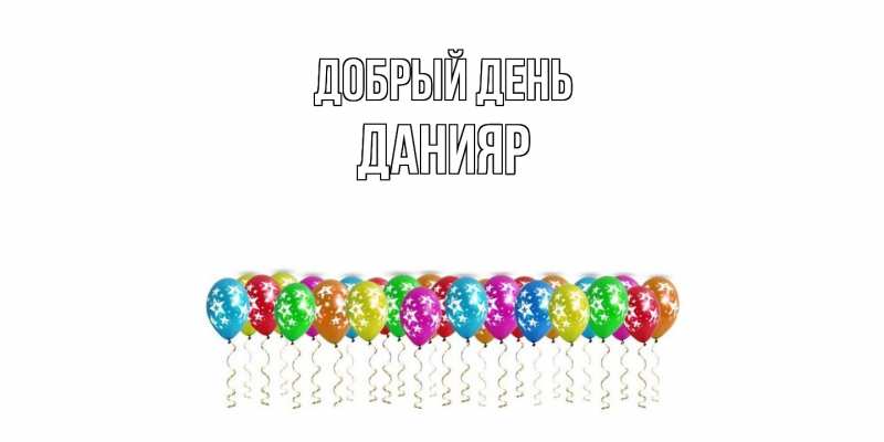 Картинка Добрый день, Данияр
