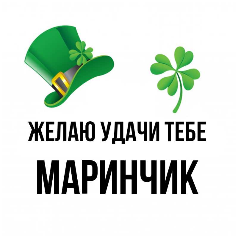 Открытка с именем, Маринчик, Желаю удачи тебе