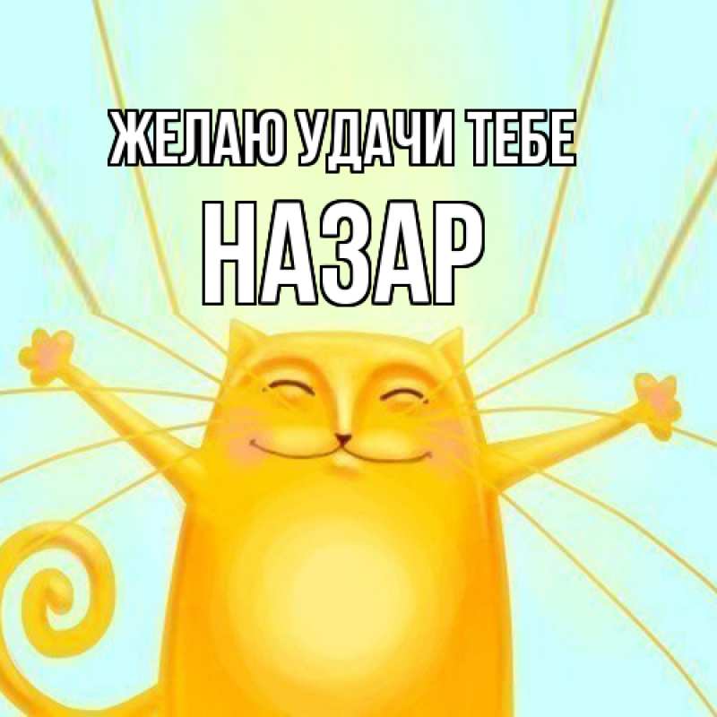 Картинка Желаю удачи тебе, Назар