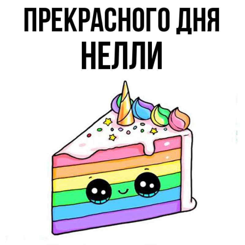 Картинка Прекрасного дня, Нелли