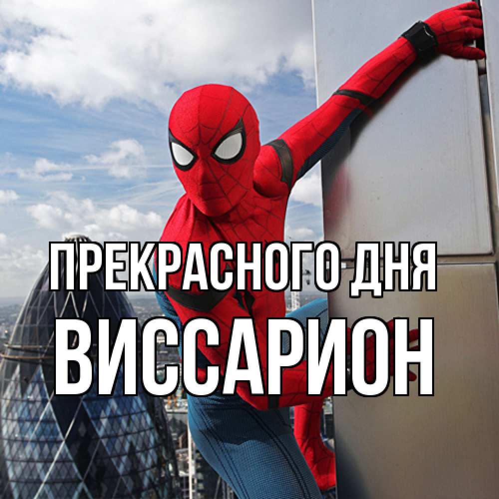Открытка  с именем. Виссарион, Прекрасного дня  