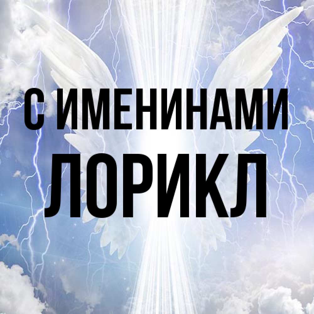 Открытка  с именем. Лорикл, С именинами  