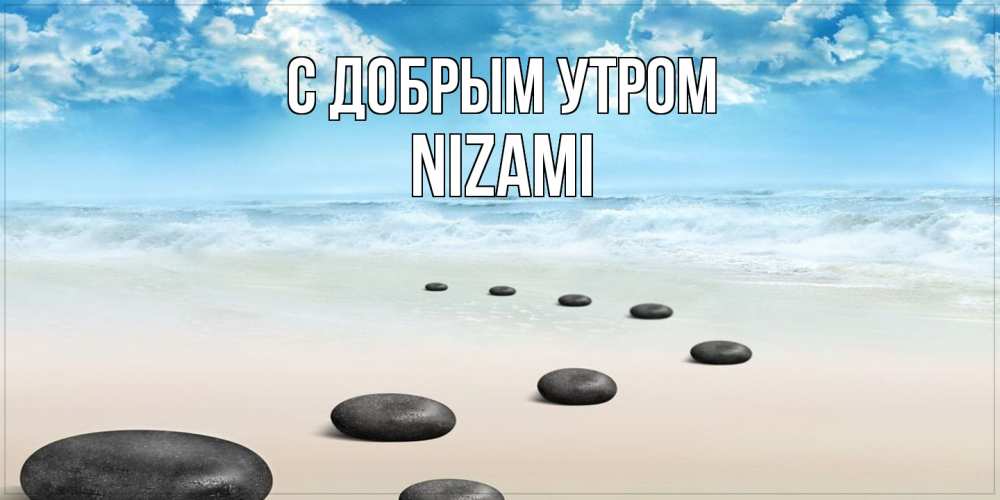 Открытка  с именем. Nizami, С добрым утром  