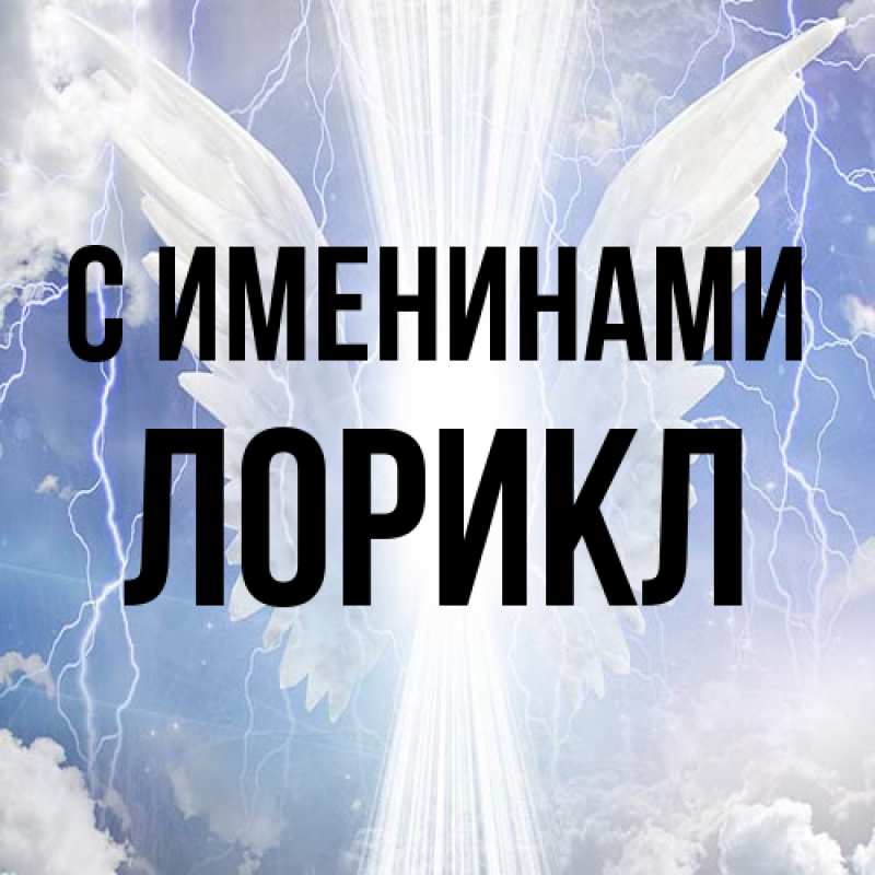 Картинка С именинами, Лорикл