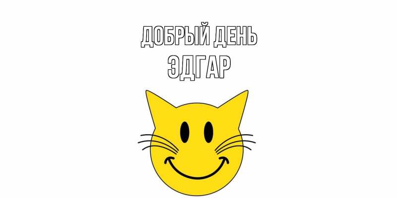 Картинка Добрый день, Эдгар