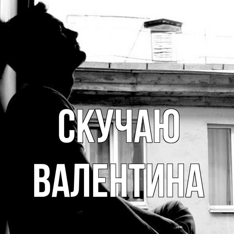 Картинка Скучаю, валентина
