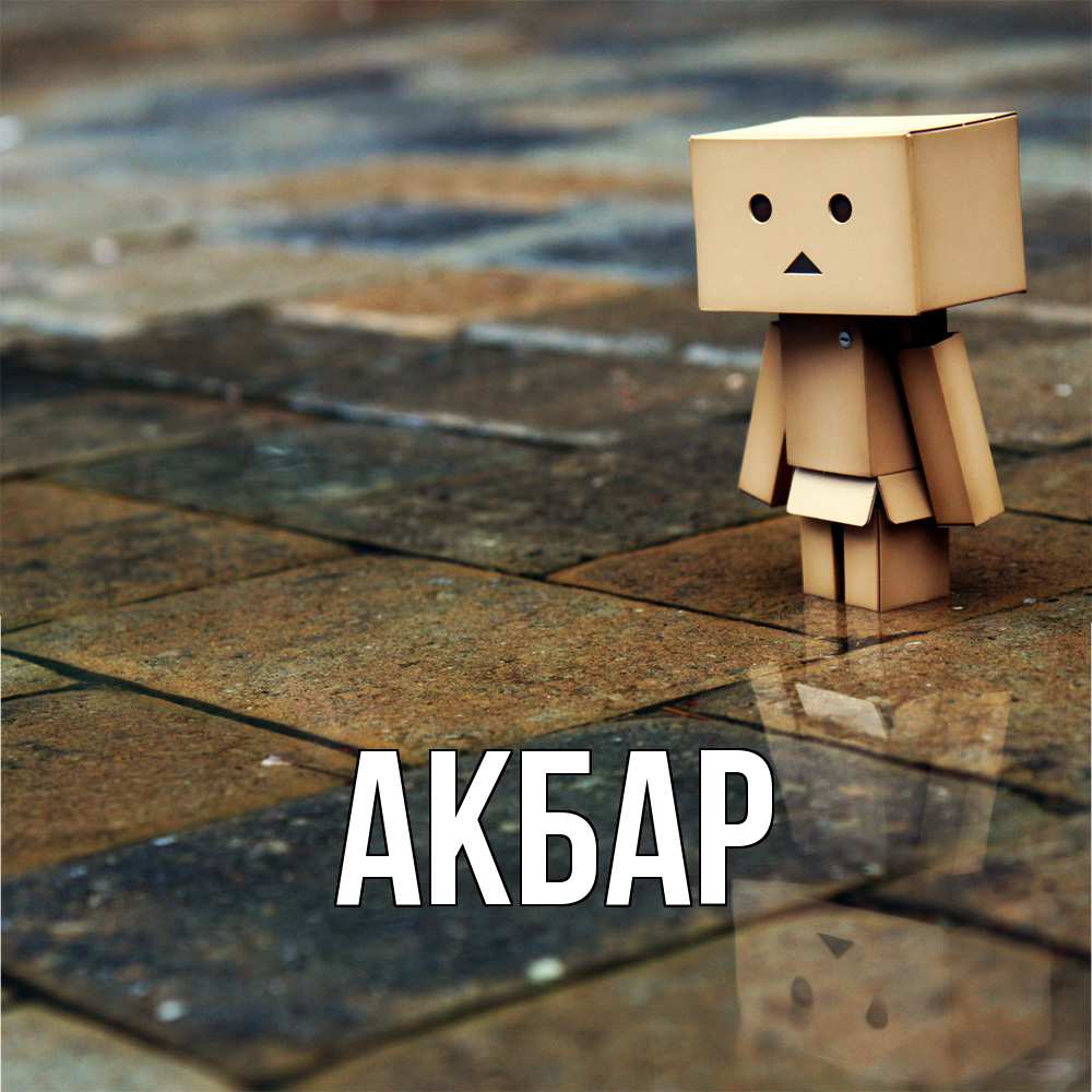 Открытка  с именем. Акбар, Главная  