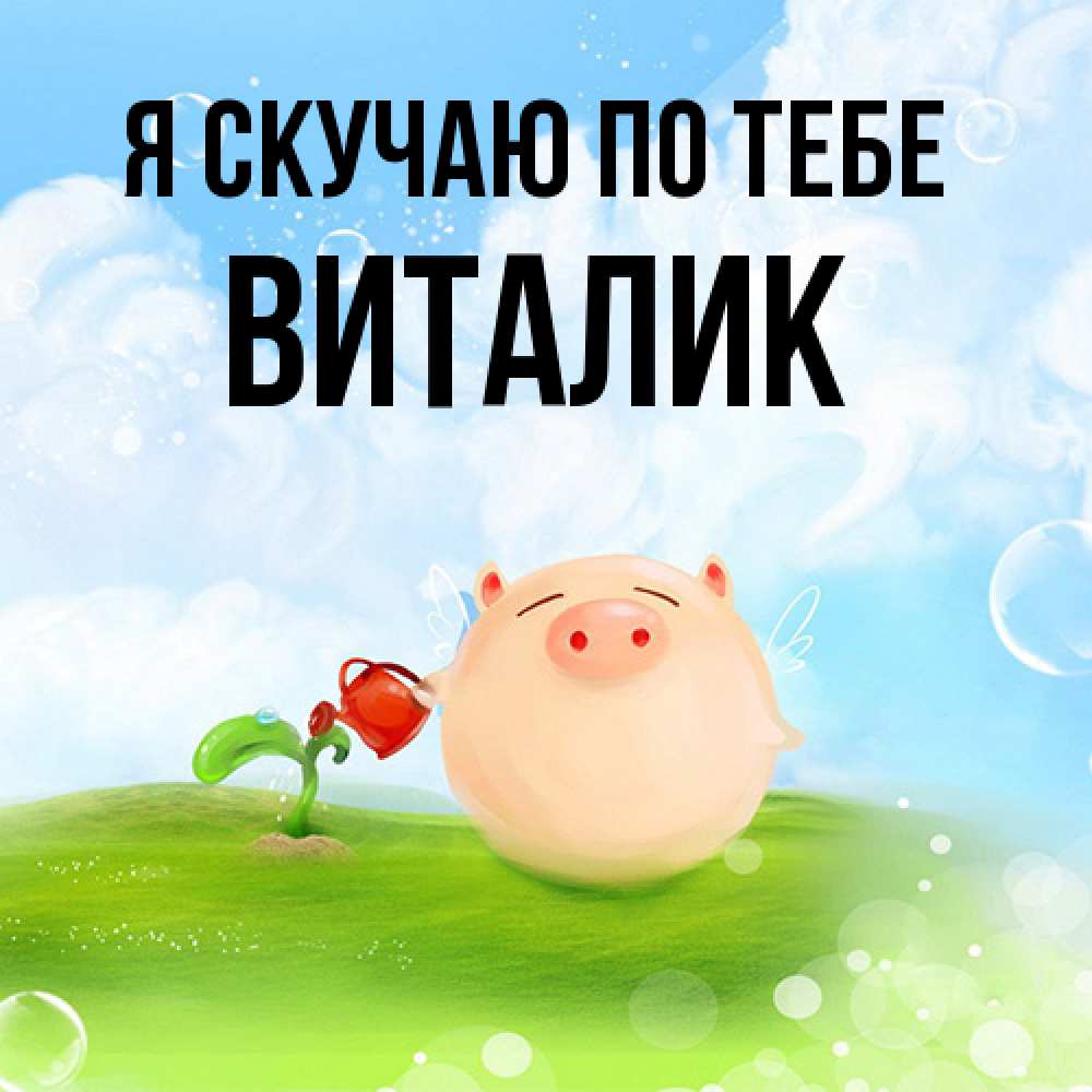 Открытка  с именем. Виталик, Я скучаю по тебе  