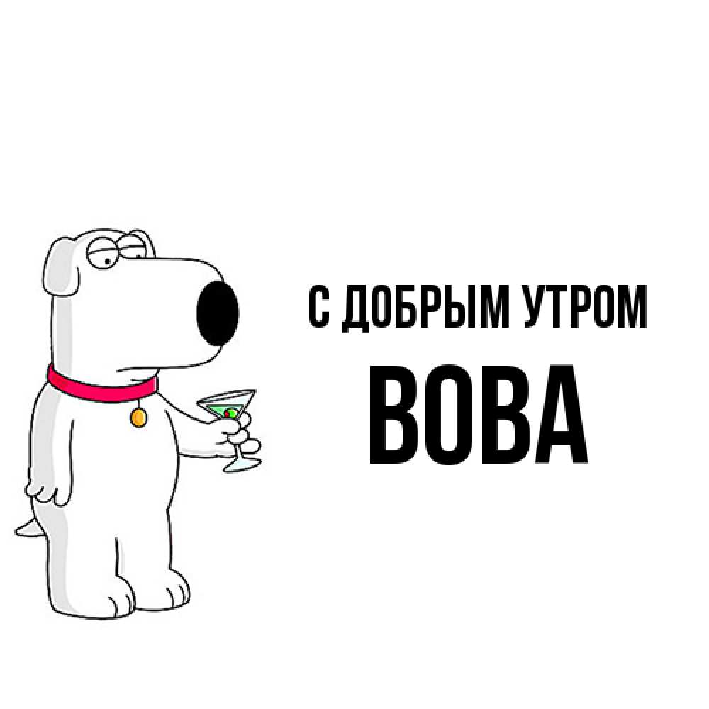Открытка  с именем. Вова, С добрым утром  