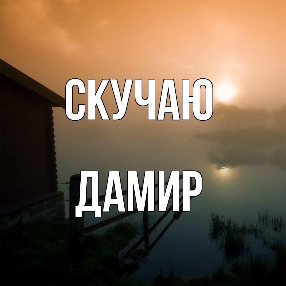 Открытка  с именем. Дамир, Скучаю  