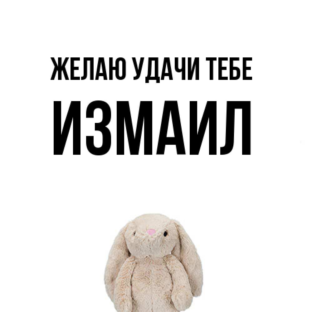 Открытка  с именем. Измаил, Желаю удачи тебе  