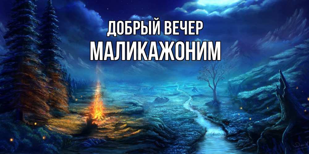 Открытка  с именем. Маликажоним, Добрый вечер  