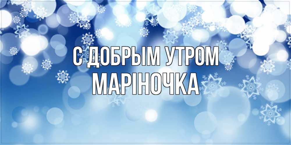 Открытка  с именем. Маріночка, С добрым утром  