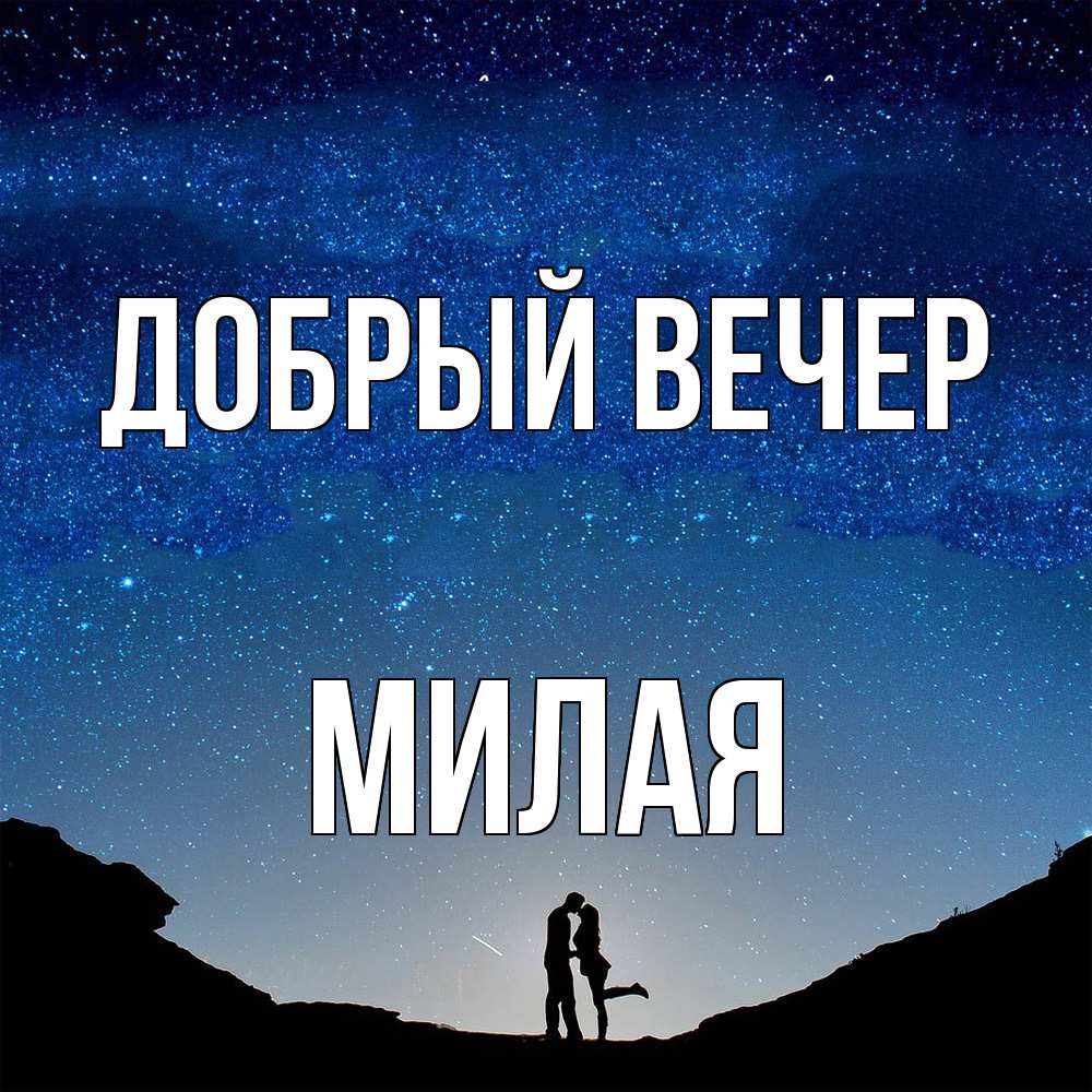 Открытка  с именем. Милая, Добрый вечер  