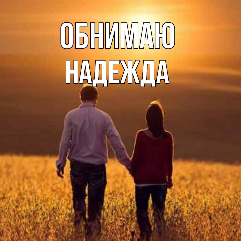 Открытка  с именем. Надежда, Обнимаю  