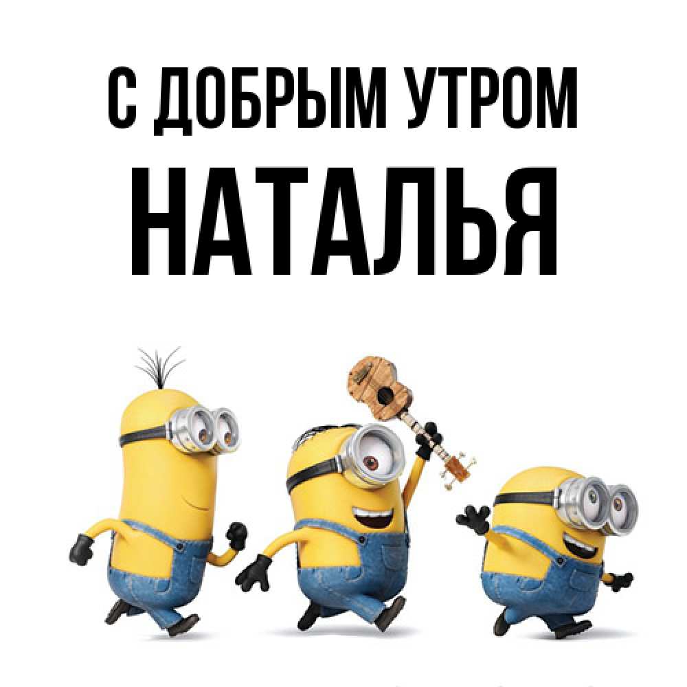 Открытка  с именем. Наталья, С добрым утром  
