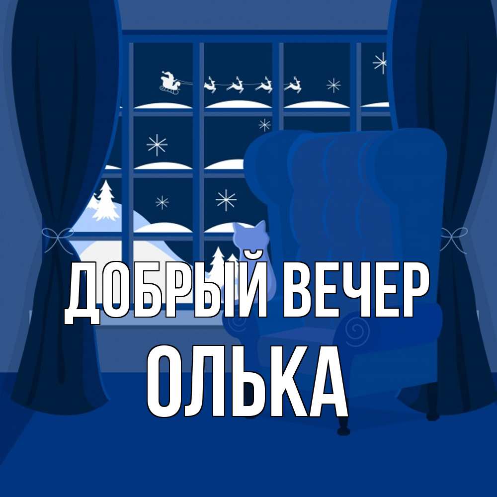 Открытка  с именем. Олька, Добрый вечер  