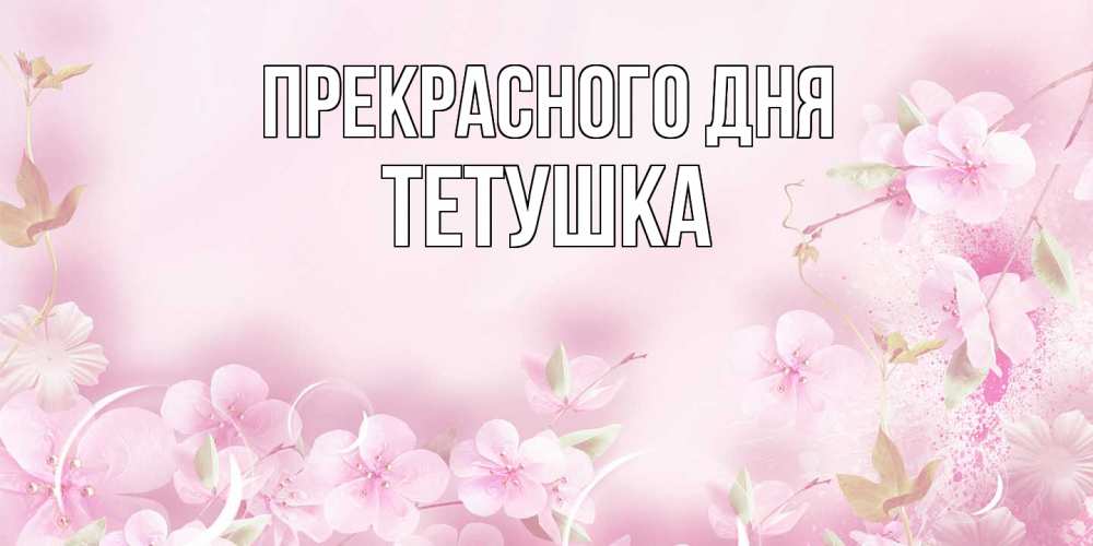 Открытка  с именем. Тетушка, Прекрасного дня  