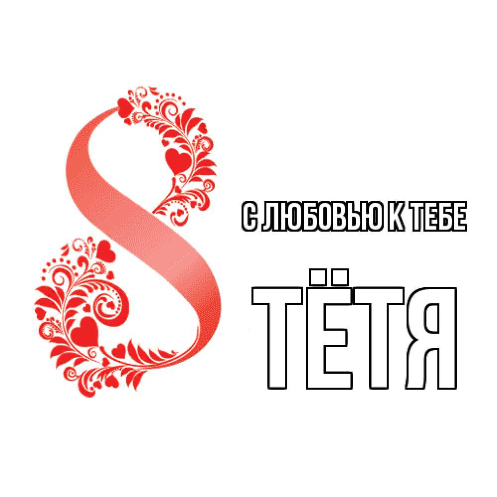 Открытка  с именем. Тётя, С любовью к тебе  