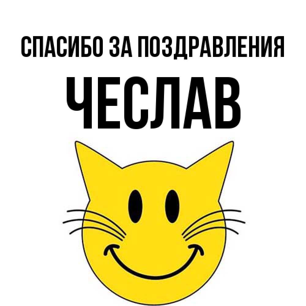 Открытка  с именем. Чеслав, Спасибо за поздравления  