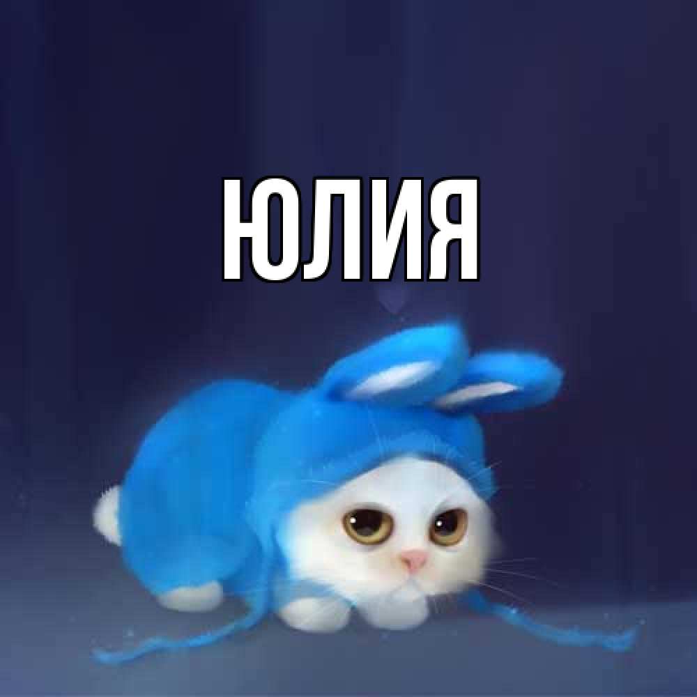 Открытка  с именем. Юлия, Главная  